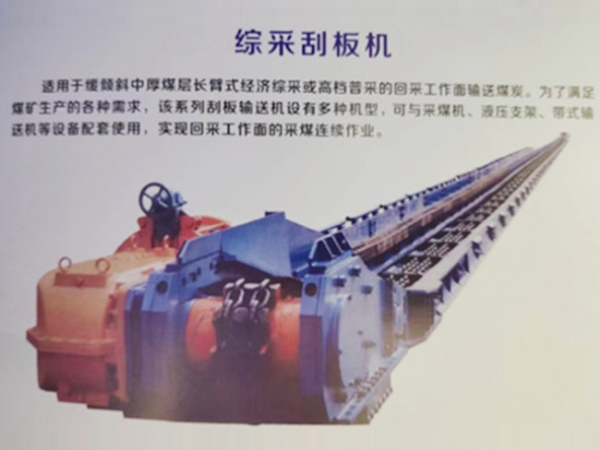 綜采刮板機